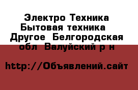 Электро-Техника Бытовая техника - Другое. Белгородская обл.,Валуйский р-н